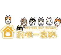 我們一家貓