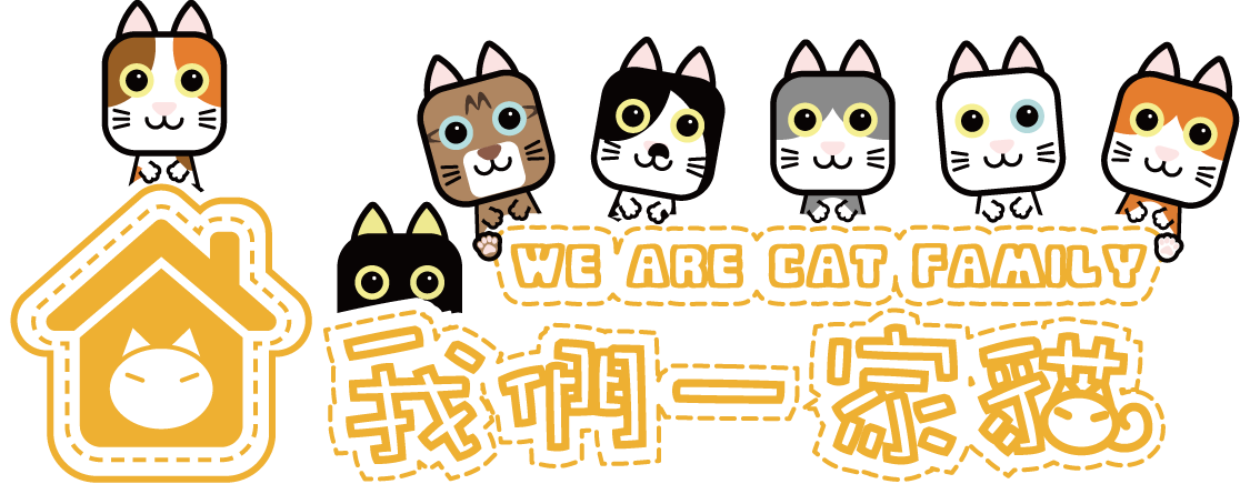 我們一家貓 We Are Cat Family